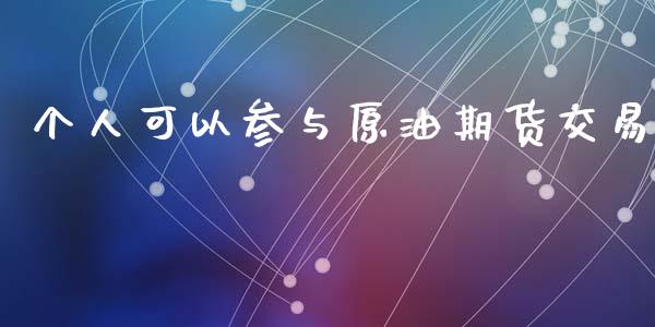 个人可以参与原油期货交易_https://www.yunyouns.com_股指期货_第1张