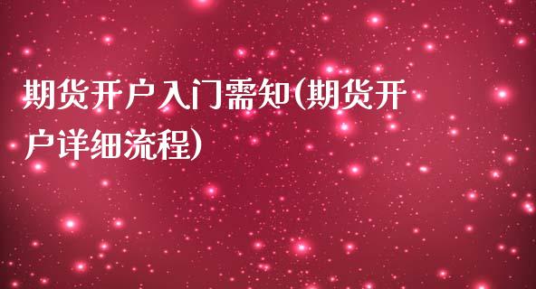 期货开户入门需知(期货开户详细流程)_https://www.yunyouns.com_恒生指数_第1张