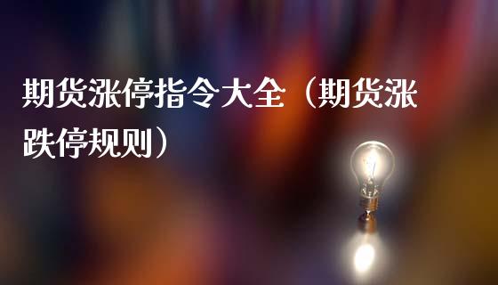 期货涨停指令大全（期货涨跌停规则）_https://www.yunyouns.com_恒生指数_第1张