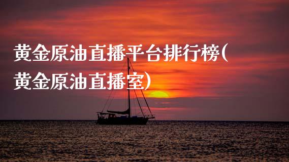 黄金原油直播平台排行榜(黄金原油直播室)_https://www.yunyouns.com_期货直播_第1张