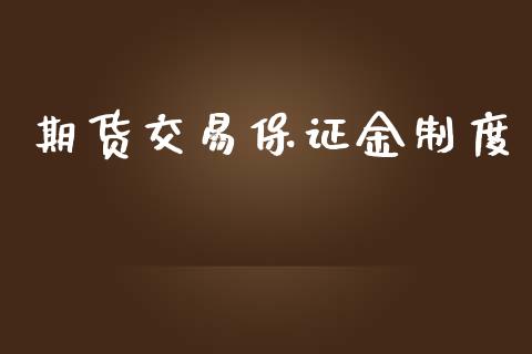 期货交易保证金制度_https://www.yunyouns.com_股指期货_第1张