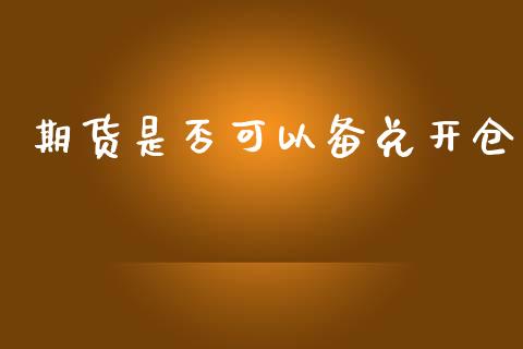 期货是否可以备兑开仓_https://www.yunyouns.com_股指期货_第1张