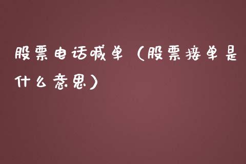 股票电话喊单（股票接单是什么意思）_https://www.yunyouns.com_期货行情_第1张