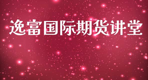 逸富国际期货讲堂_https://www.yunyouns.com_期货行情_第1张