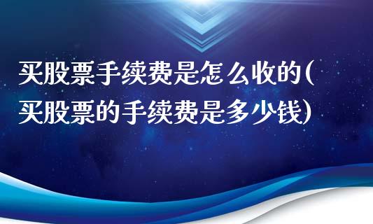 买股票手续费是怎么收的(买股票的手续费是多少钱)_https://www.yunyouns.com_股指期货_第1张