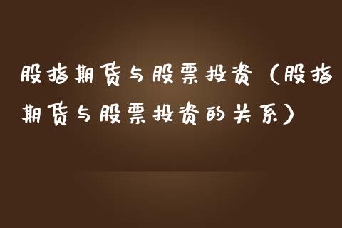 股指期货与股票投资（股指期货与股票投资的关系）_https://www.yunyouns.com_期货行情_第1张