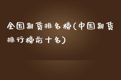 全国期货排名榜(中国期货排行榜前十名)_https://www.yunyouns.com_恒生指数_第1张