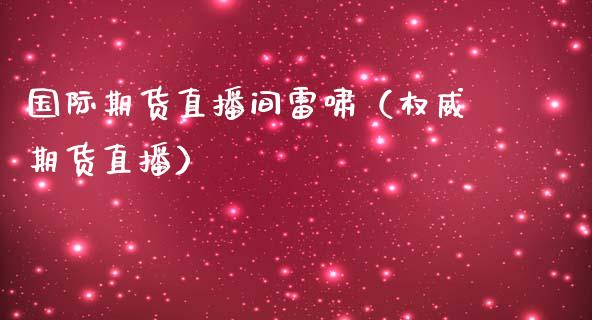 国际期货直播间雷啸（权威期货直播）_https://www.yunyouns.com_恒生指数_第1张