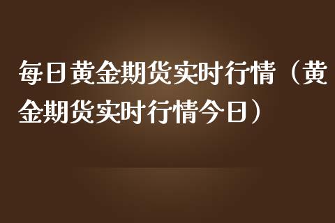 每日黄金期货实时行情（黄金期货实时行情今日）_https://www.yunyouns.com_期货直播_第1张