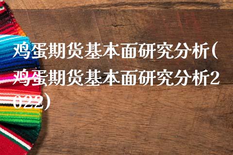 鸡蛋期货基本面研究分析(鸡蛋期货基本面研究分析2022)_https://www.yunyouns.com_恒生指数_第1张