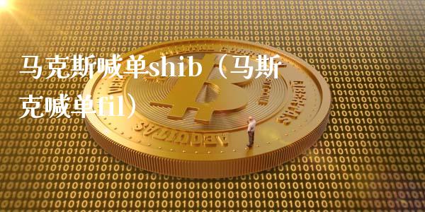 马克斯喊单shib（马斯克喊单fil）_https://www.yunyouns.com_恒生指数_第1张