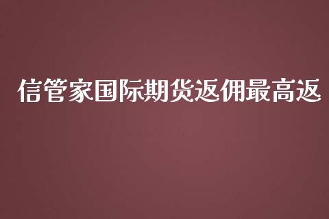 信管家国际期货返佣最高返_https://www.yunyouns.com_恒生指数_第1张