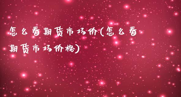 怎么看期货市场价(怎么看期货市场价格)_https://www.yunyouns.com_恒生指数_第1张