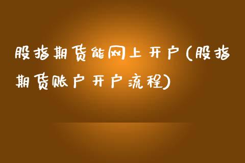 股指期货能网上开户(股指期货账户开户流程)_https://www.yunyouns.com_恒生指数_第1张