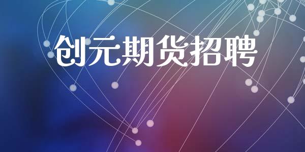 创元期货招聘_https://www.yunyouns.com_恒生指数_第1张