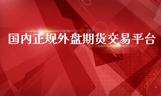 国内正规外盘期货交易平台_https://www.yunyouns.com_股指期货_第1张