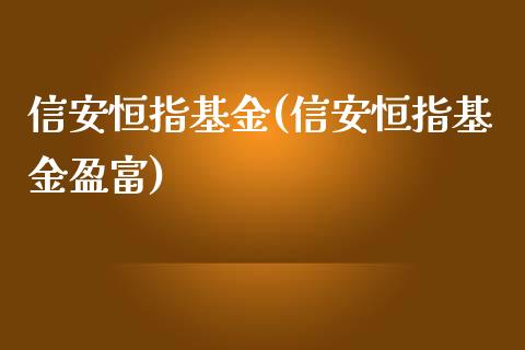 信安恒指基金(信安恒指基金盈富)_https://www.yunyouns.com_恒生指数_第1张