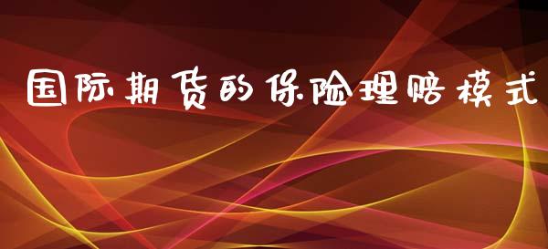 国际期货的保险理赔模式_https://www.yunyouns.com_恒生指数_第1张