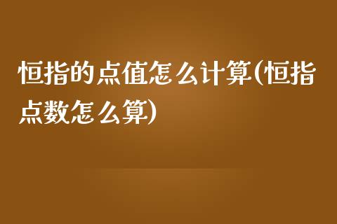 恒指的点值怎么计算(恒指点数怎么算)_https://www.yunyouns.com_期货直播_第1张