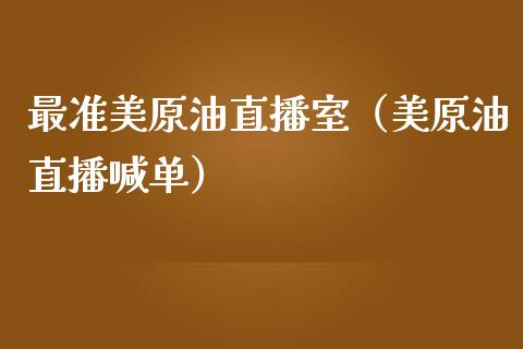 最准美原油直播室（美原油直播喊单）_https://www.yunyouns.com_股指期货_第1张