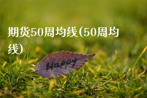 期货50周均线(50周均线)_https://www.yunyouns.com_期货行情_第1张