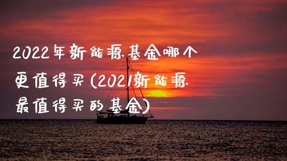 2022年新能源基金哪个更值得买(2021新能源最值得买的基金)_https://www.yunyouns.com_恒生指数_第1张