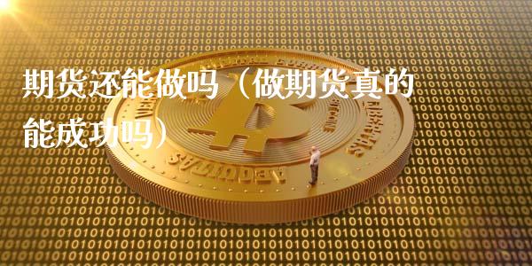 期货还能（做期货真的能成功吗）_https://www.yunyouns.com_恒生指数_第1张