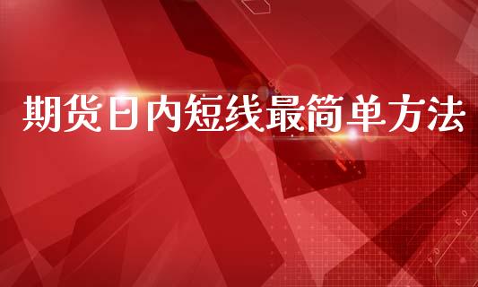 期货日内短线最简单方法_https://www.yunyouns.com_期货直播_第1张