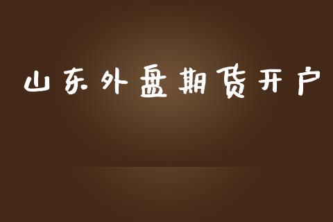 山东外盘期货开户_https://www.yunyouns.com_期货行情_第1张