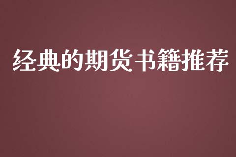 经典的期货书籍推荐_https://www.yunyouns.com_股指期货_第1张