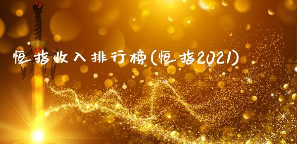 恒指收入排行榜(恒指2021)_https://www.yunyouns.com_期货行情_第1张