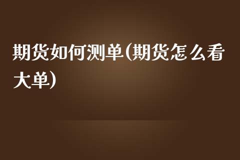 期货如何测单(期货怎么看大单)_https://www.yunyouns.com_期货直播_第1张