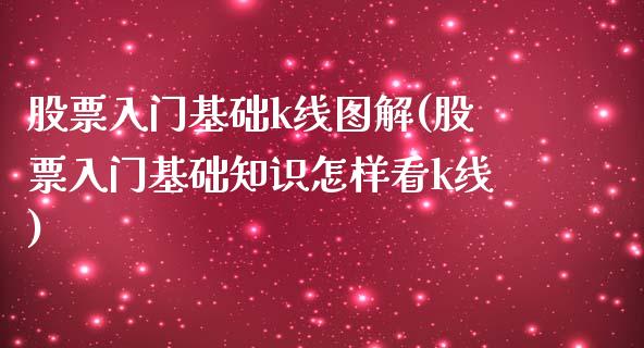 股票入门基础k线图解(股票入门基础知识怎样看k线)_https://www.yunyouns.com_恒生指数_第1张