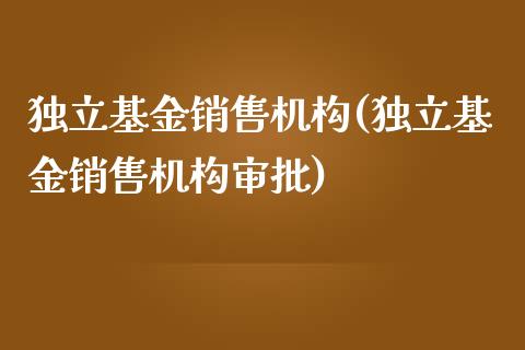 基金销售机构(基金销售机构审批)_https://www.yunyouns.com_股指期货_第1张