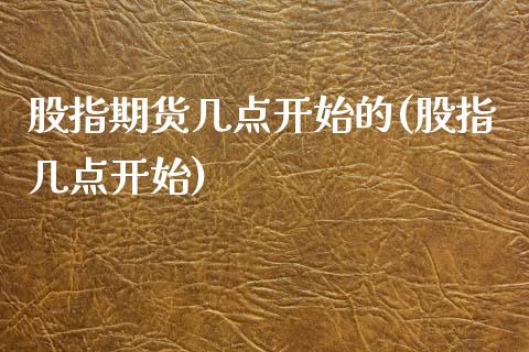 股指期货几点开始的(股指几点开始)_https://www.yunyouns.com_股指期货_第1张