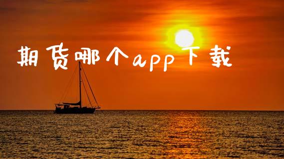 期货哪个app下载_https://www.yunyouns.com_期货行情_第1张