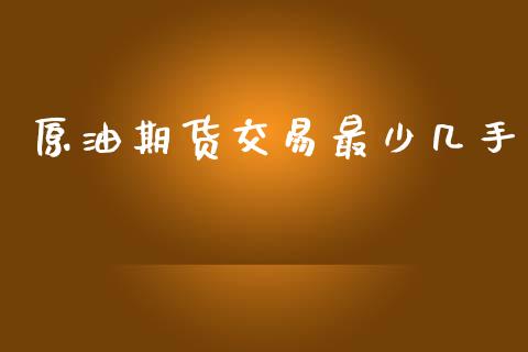 原油期货交易最少几手_https://www.yunyouns.com_期货直播_第1张