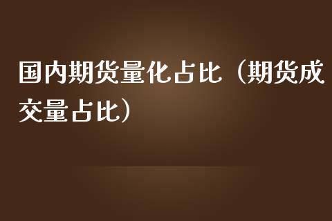 国内期货量化占比（期货成交量占比）_https://www.yunyouns.com_期货直播_第1张