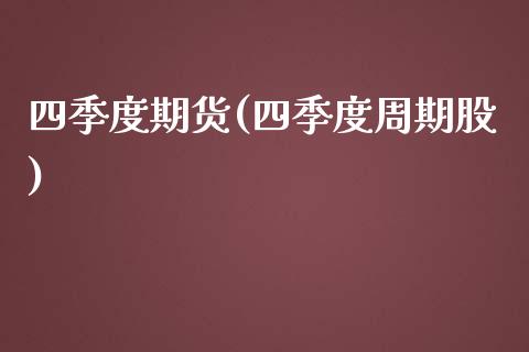 四季度期货(四季度周期股)_https://www.yunyouns.com_恒生指数_第1张