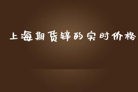 上海期货锌的实时价格_https://www.yunyouns.com_恒生指数_第1张