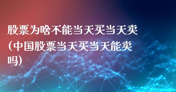 股票为啥不能当天买当天卖(中国股票当天买当天能卖吗)_https://www.yunyouns.com_恒生指数_第1张