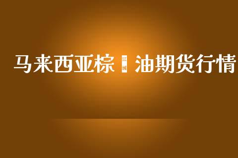 马来西亚棕榈油期货行情_https://www.yunyouns.com_股指期货_第1张