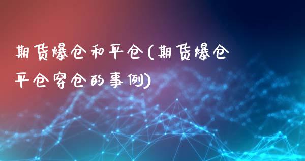 期货爆仓和平仓(期货爆仓平仓穿仓的事例)_https://www.yunyouns.com_期货行情_第1张