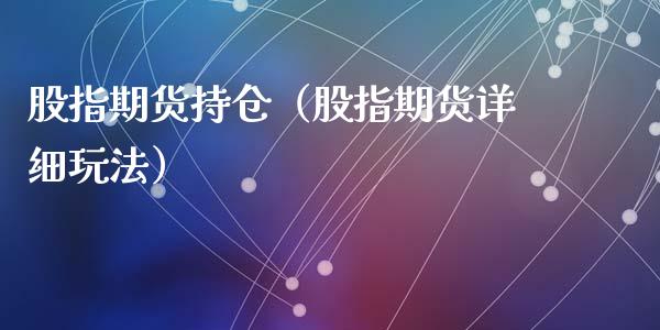 股指期货持仓（股指期货详细玩法）_https://www.yunyouns.com_股指期货_第1张