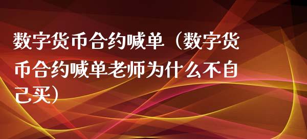 数字货币合约喊单（数字货币合约喊单老师为什么不自己买）_https://www.yunyouns.com_恒生指数_第1张