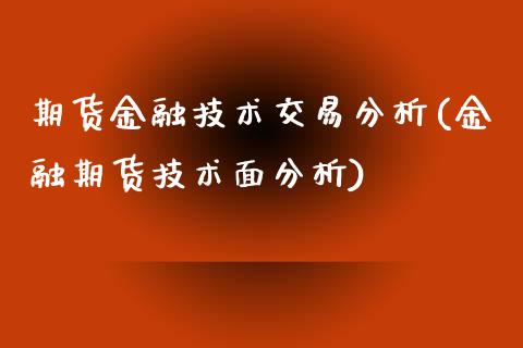 期货金融技术交易分析(金融期货技术面分析)_https://www.yunyouns.com_期货行情_第1张