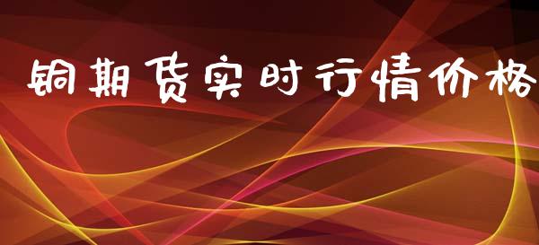 铜期货实时行情价格_https://www.yunyouns.com_恒生指数_第1张