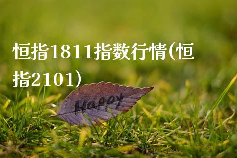 恒指1811指数行情(恒指2101)_https://www.yunyouns.com_期货直播_第1张