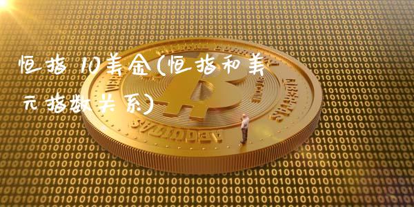 恒指 10美金(恒指和美元指数关系)_https://www.yunyouns.com_恒生指数_第1张