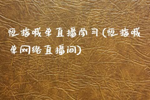 恒指喊单直播学(恒指喊单网络直播间)_https://www.yunyouns.com_期货直播_第1张